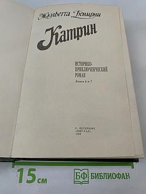 Катрин. Книга 6. Ловушка для Катрин