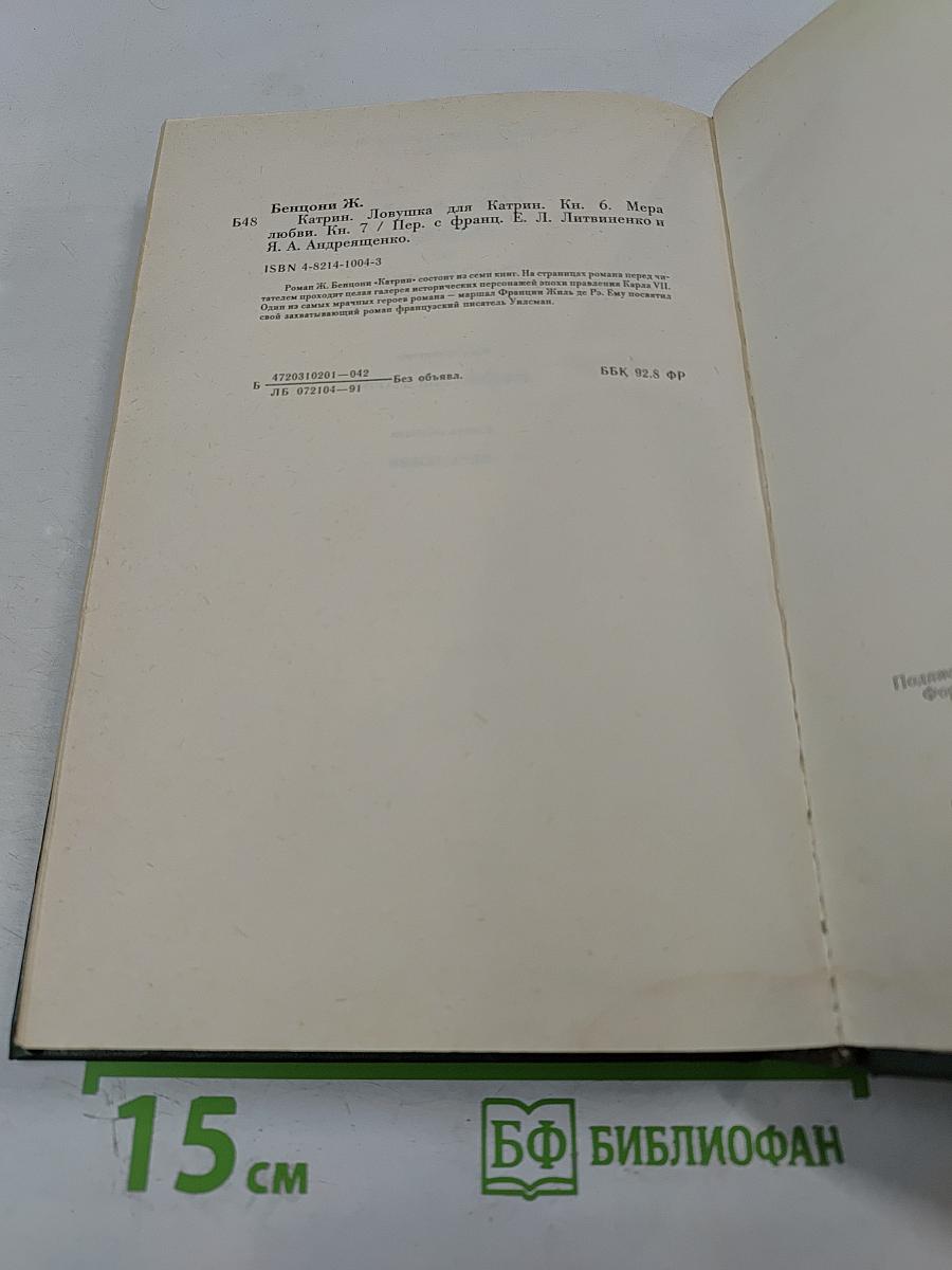 Катрин. Книга 6. Ловушка для Катрин