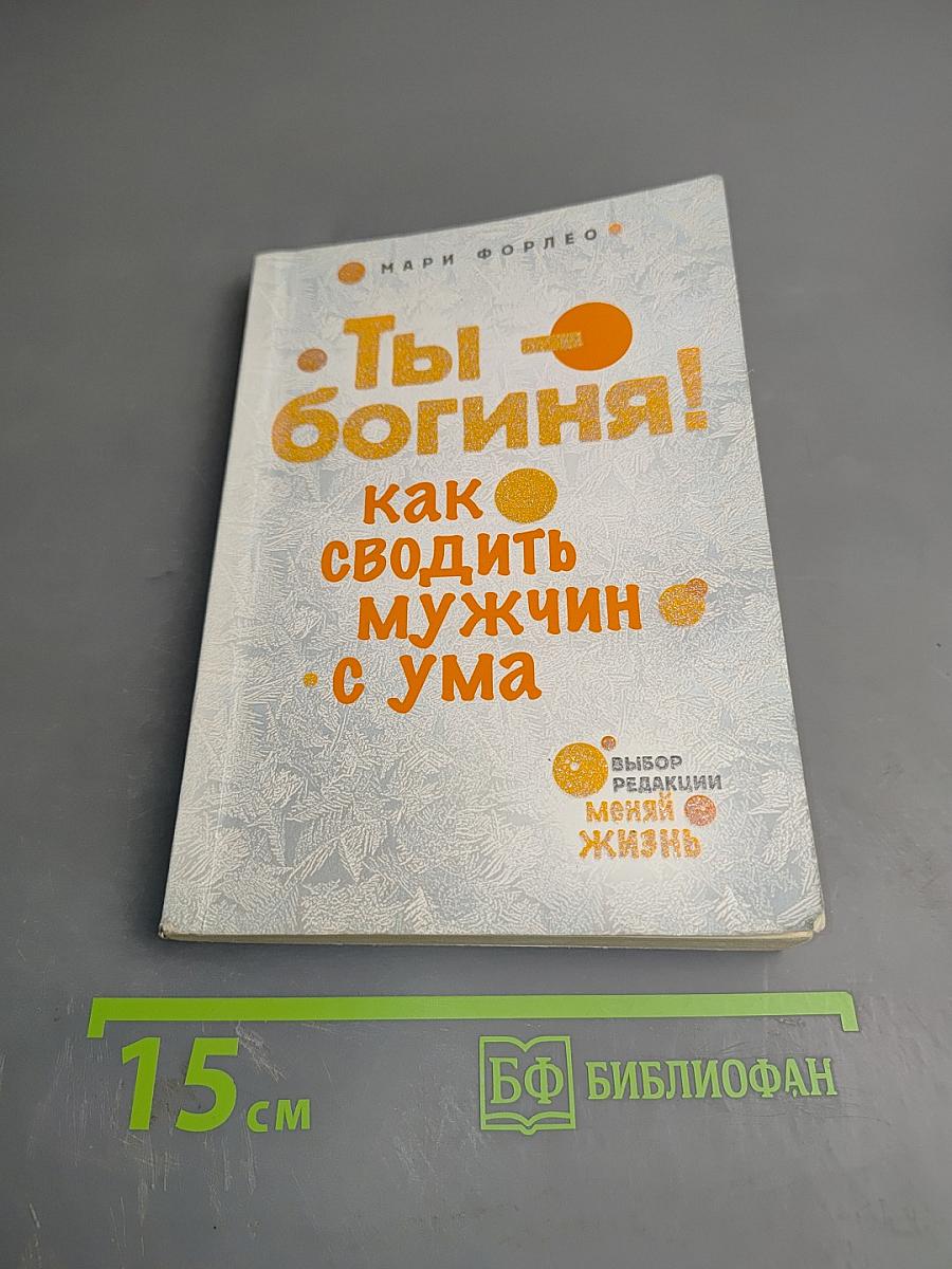 Ты - богиня! Как сводить мужчин с ума