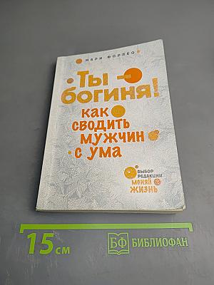 Ты - богиня! Как сводить мужчин с ума