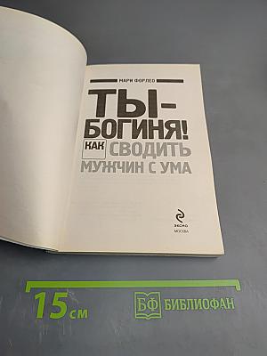 Ты - богиня! Как сводить мужчин с ума