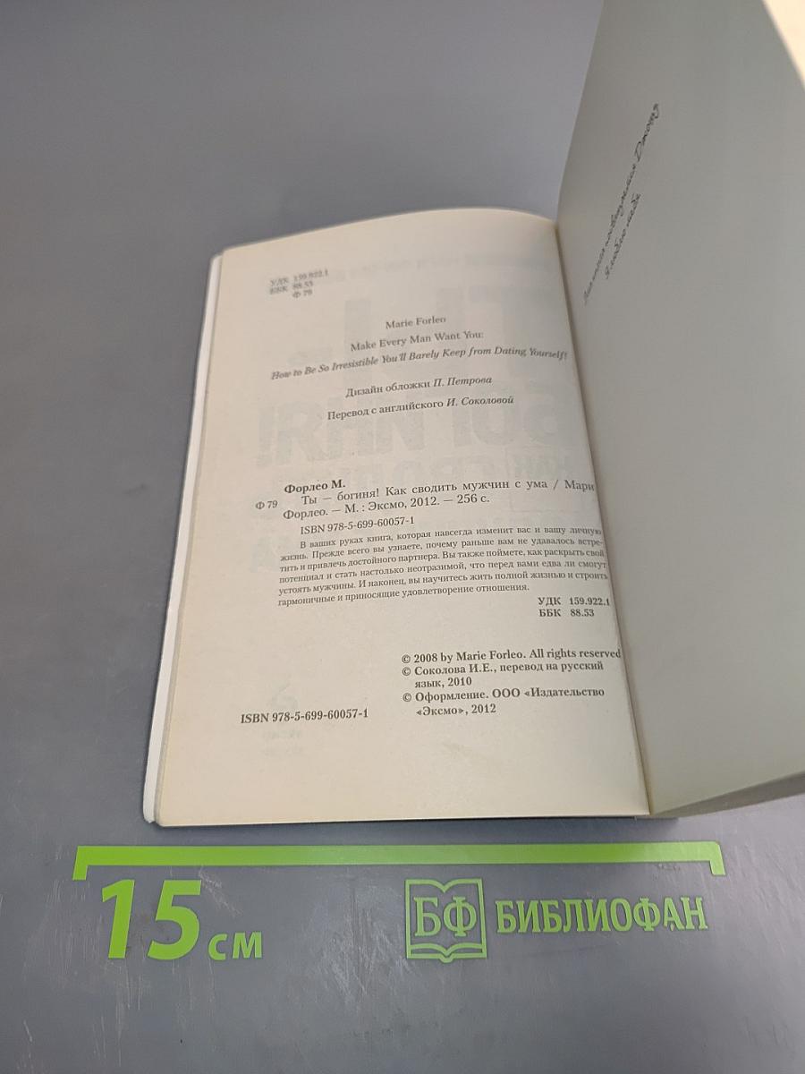 Ты - богиня! Как сводить мужчин с ума