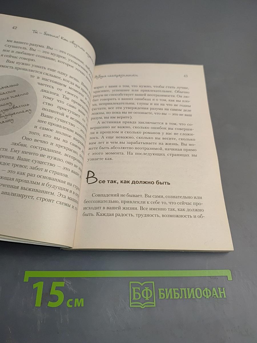 Ты - богиня! Как сводить мужчин с ума