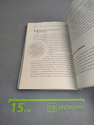 Ты - богиня! Как сводить мужчин с ума