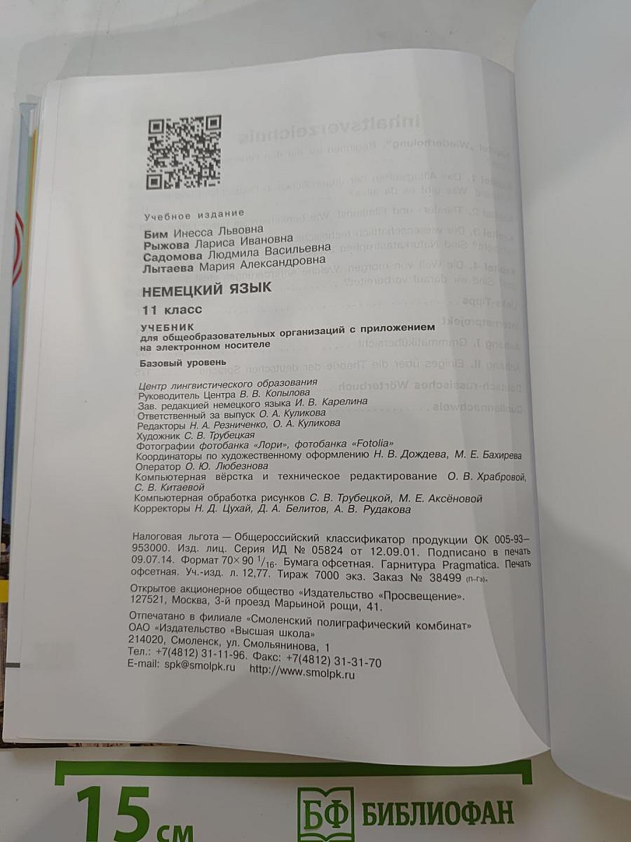 Немецкий язык. 11 класс. Учебник для общеобразовательных организаций с приложением на электронном носителе. Базовый уровень