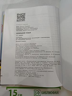 Немецкий язык. 11 класс. Учебник для общеобразовательных организаций с приложением на электронном носителе. Базовый уровень