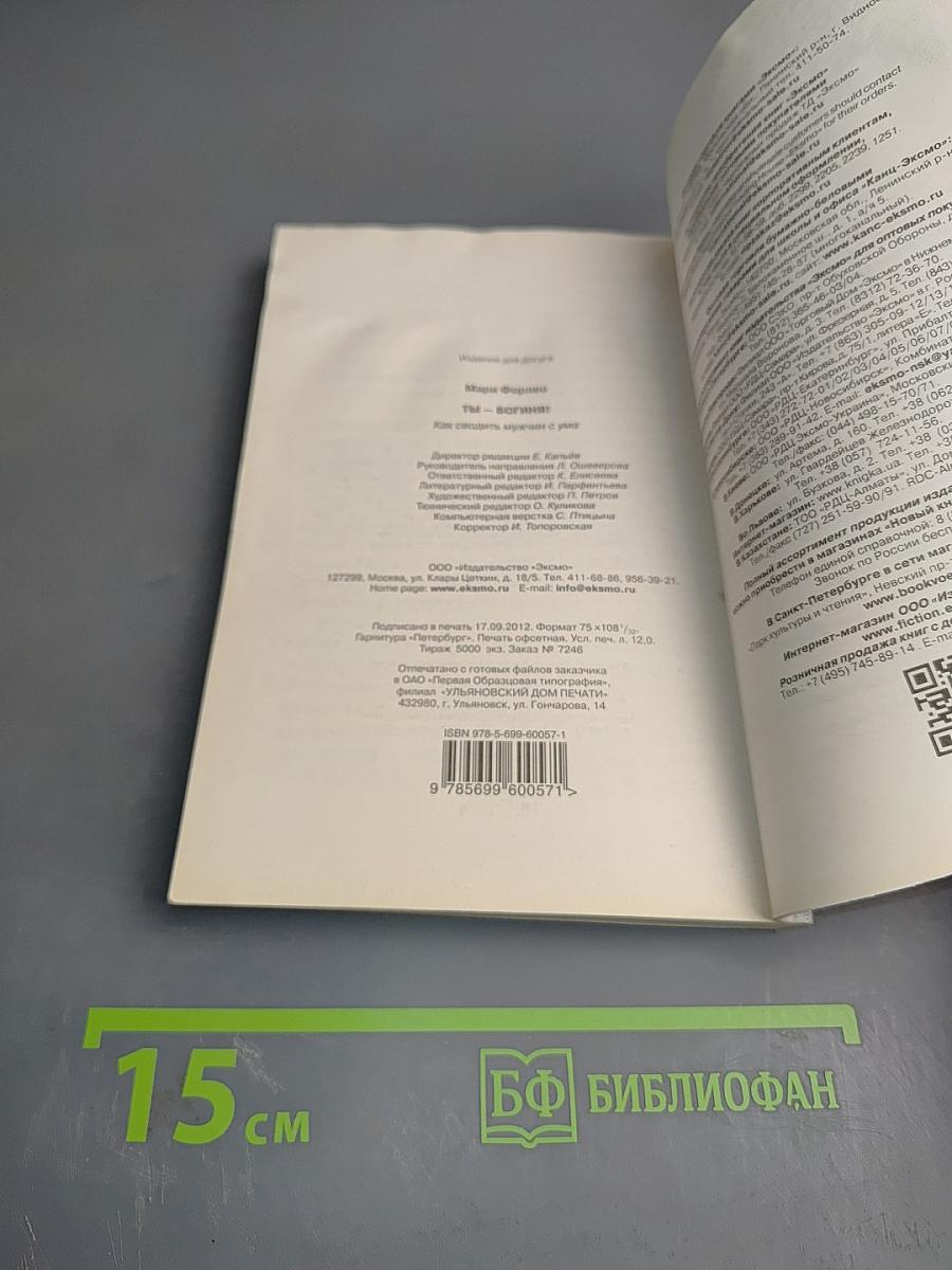 Ты - богиня! Как сводить мужчин с ума