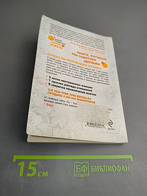 Ты - богиня! Как сводить мужчин с ума