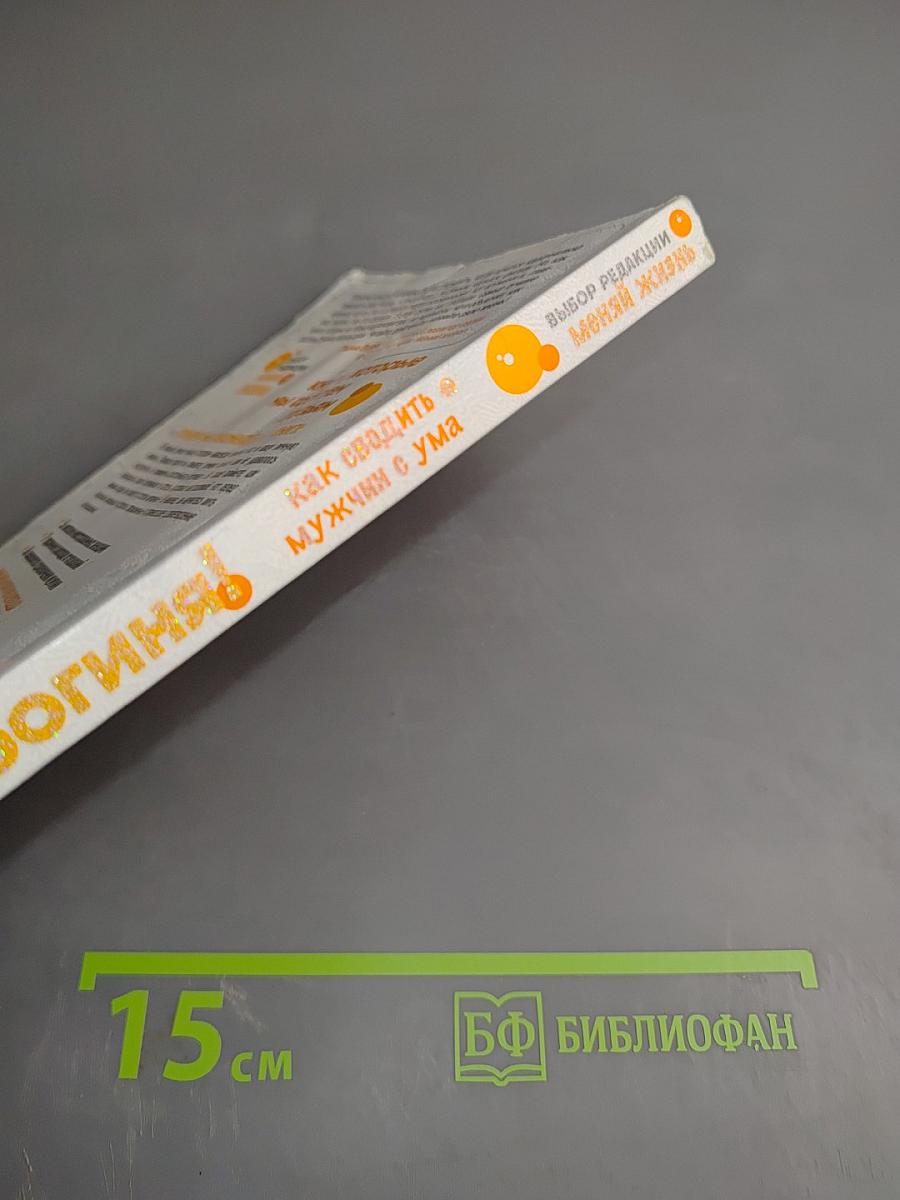 Ты - богиня! Как сводить мужчин с ума