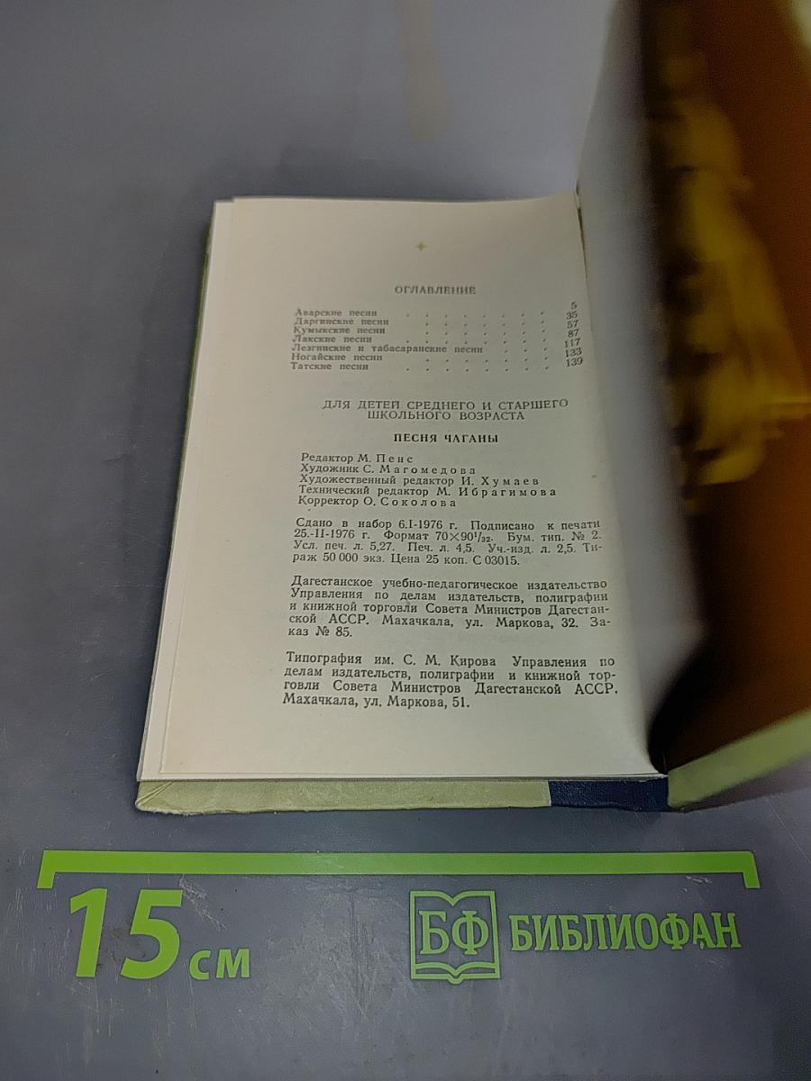 Песня чагана