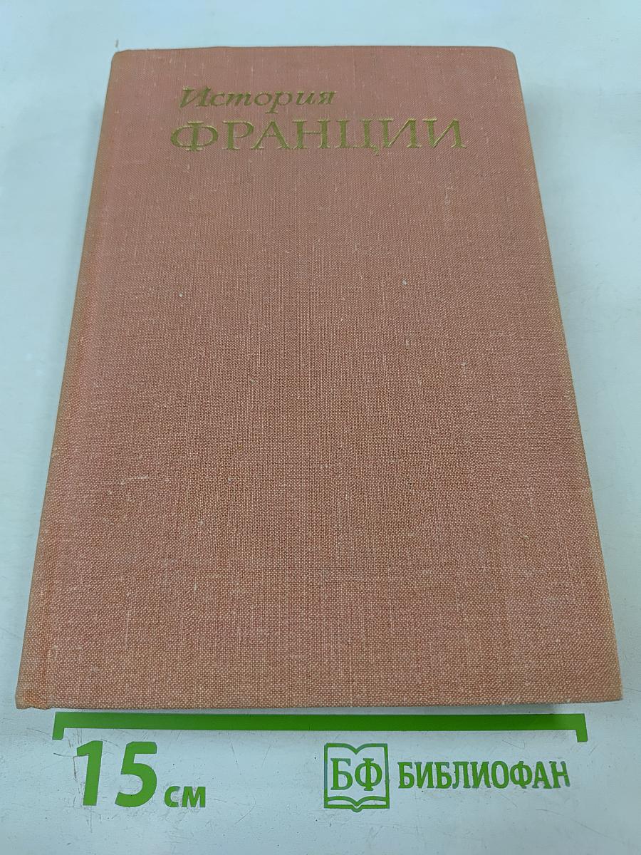 История Франции. Том 3