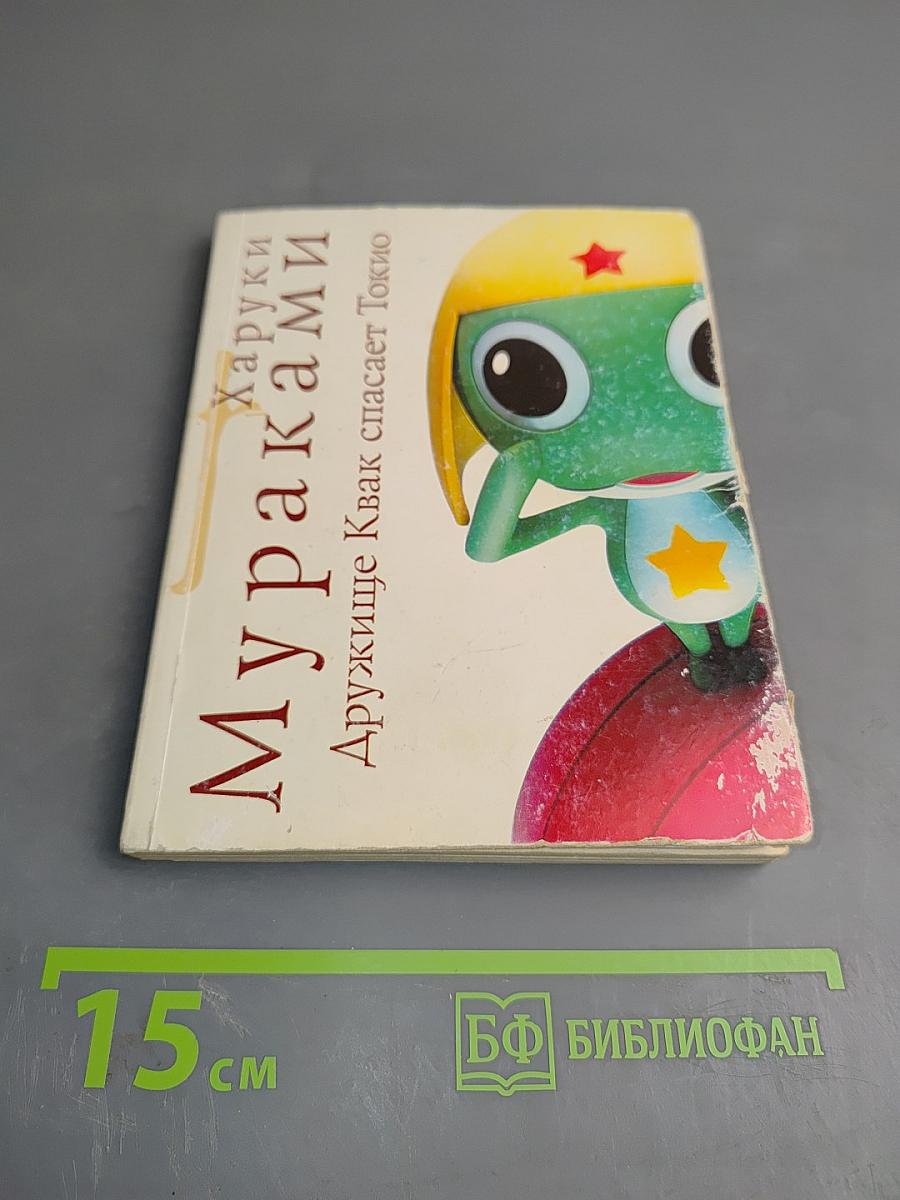 Дружище Квак спасает Токио