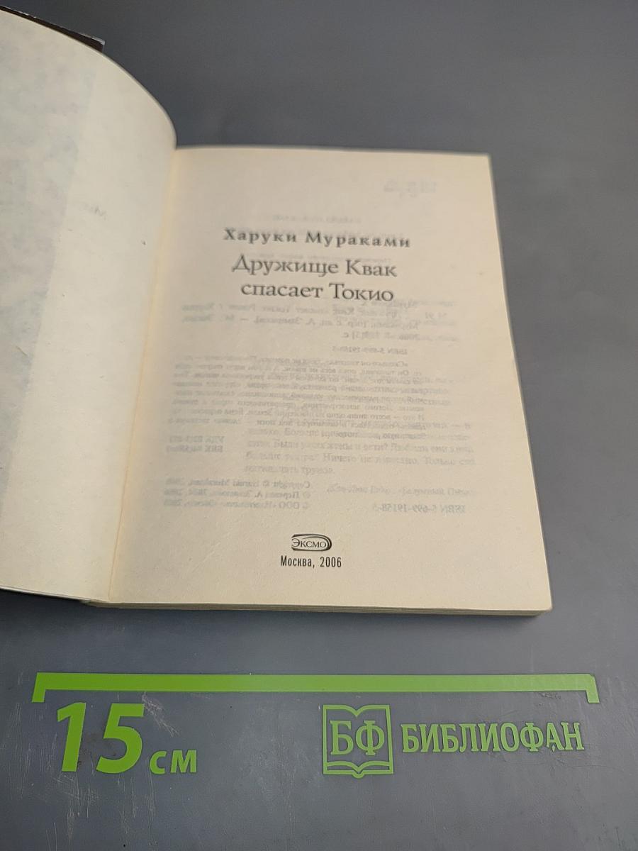 Дружище Квак спасает Токио