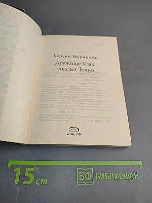 Дружище Квак спасает Токио