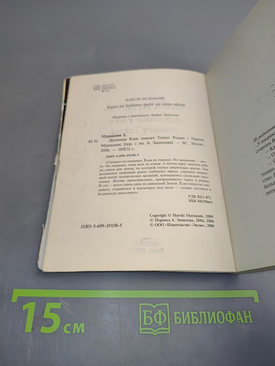 Дружище Квак спасает Токио