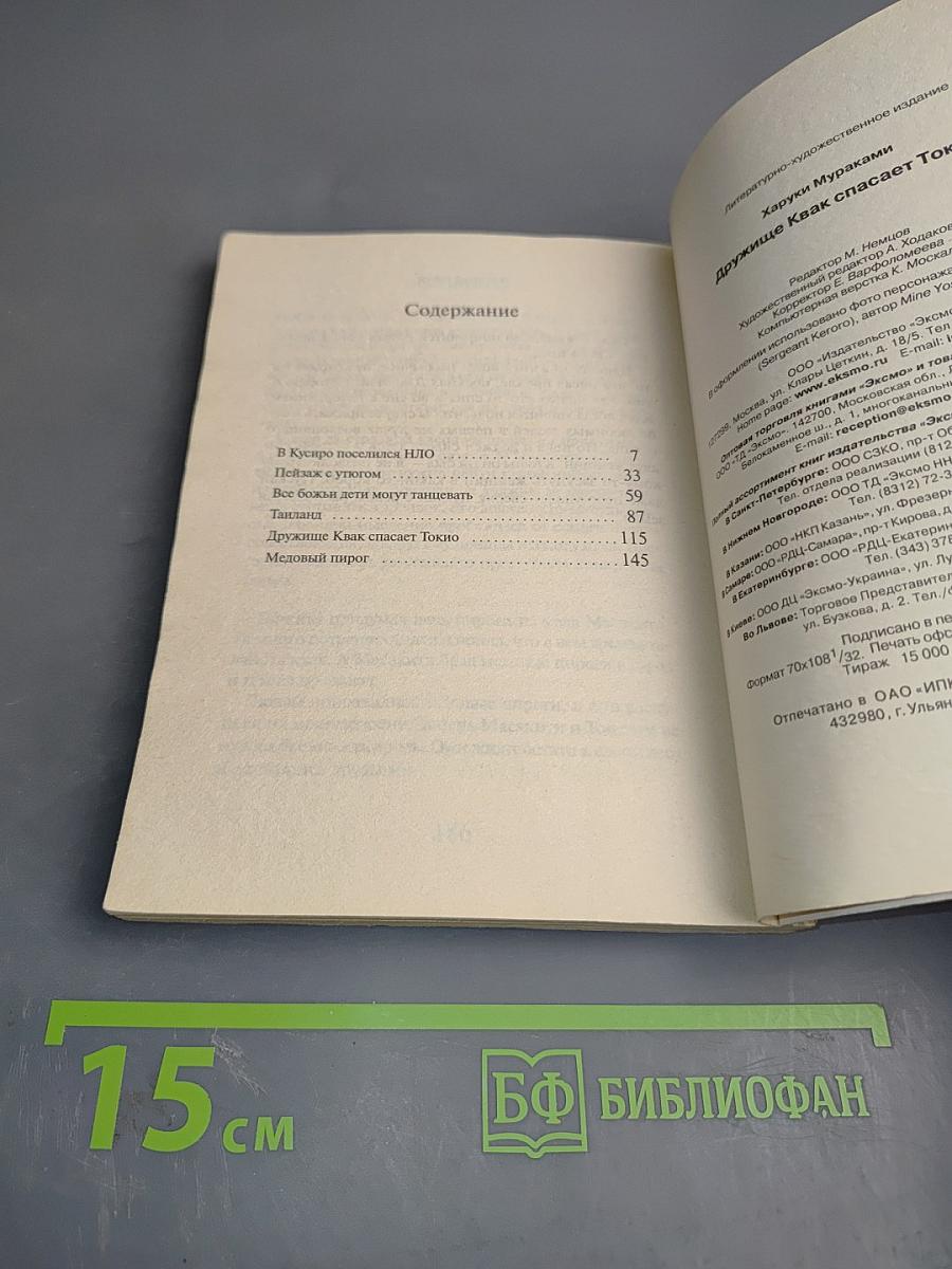 Дружище Квак спасает Токио