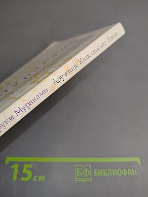 Дружище Квак спасает Токио