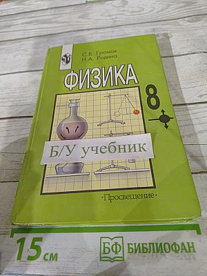 Физика 8. Учебник для 8 класса общеобразовательных учреждений
