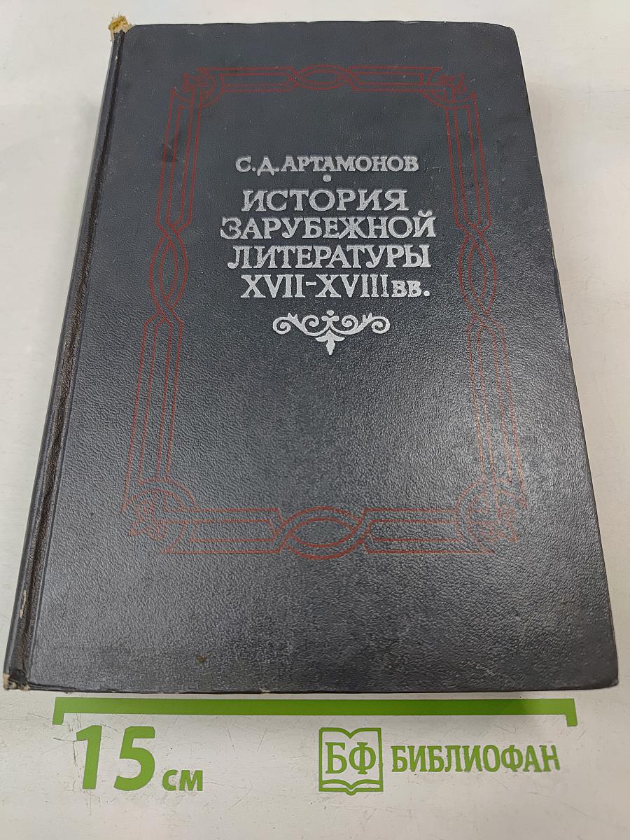 История зарубежной литературы XVII-XVIII вв.
