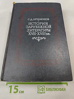 История зарубежной литературы XVII-XVIII вв.