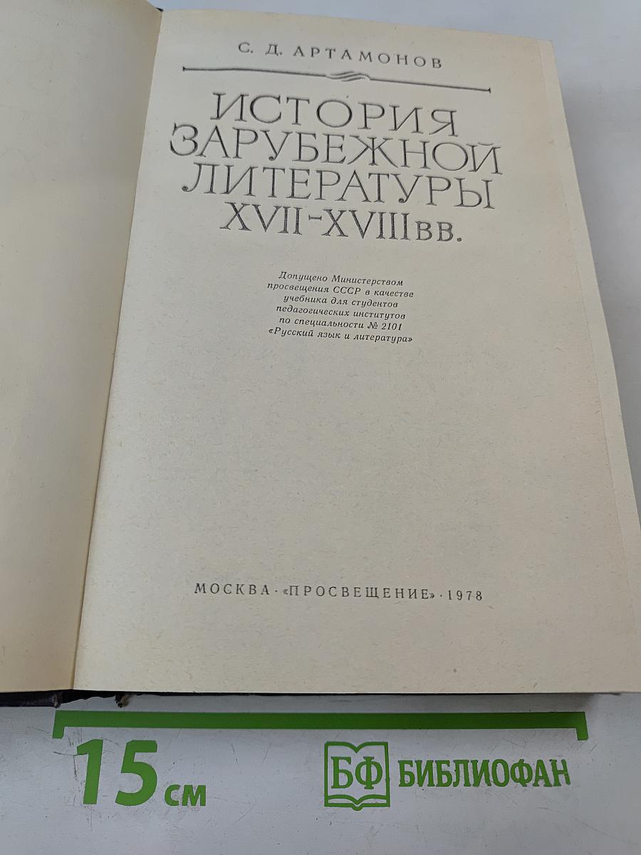 История зарубежной литературы XVII-XVIII вв.