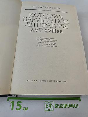 История зарубежной литературы XVII-XVIII вв.