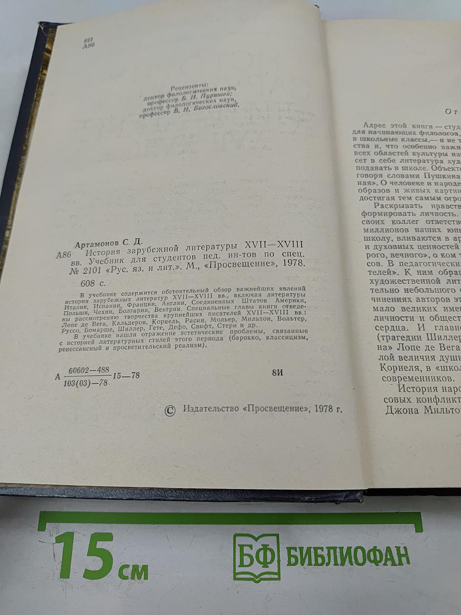 История зарубежной литературы XVII-XVIII вв.