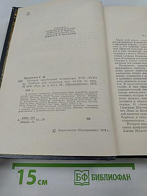 История зарубежной литературы XVII-XVIII вв.
