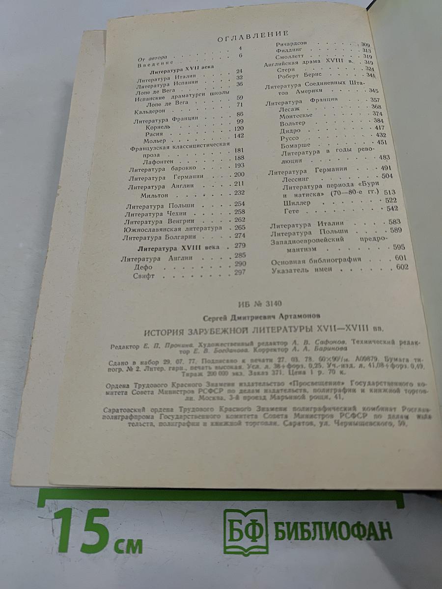 История зарубежной литературы XVII-XVIII вв.