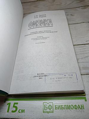 Физика 8. Учебник для 8 класса общеобразовательных учреждений