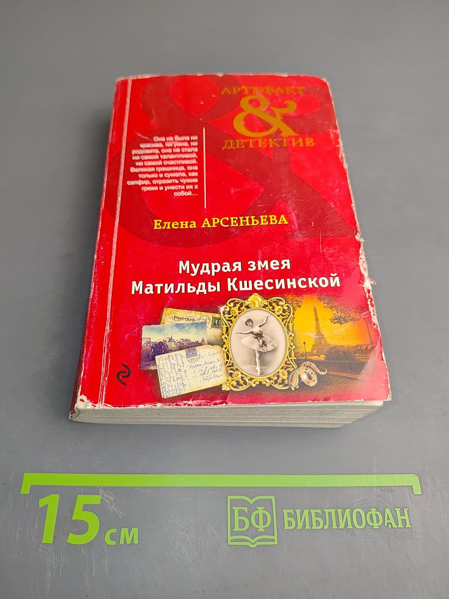 Мудрая змея Матильды Кшесинской