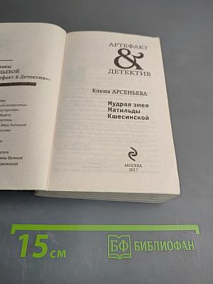 Мудрая змея Матильды Кшесинской