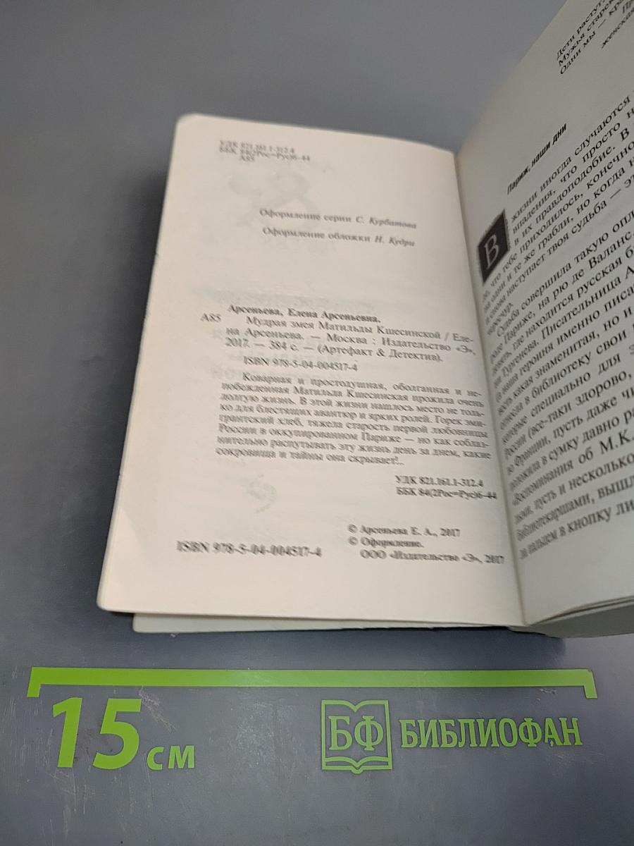 Мудрая змея Матильды Кшесинской