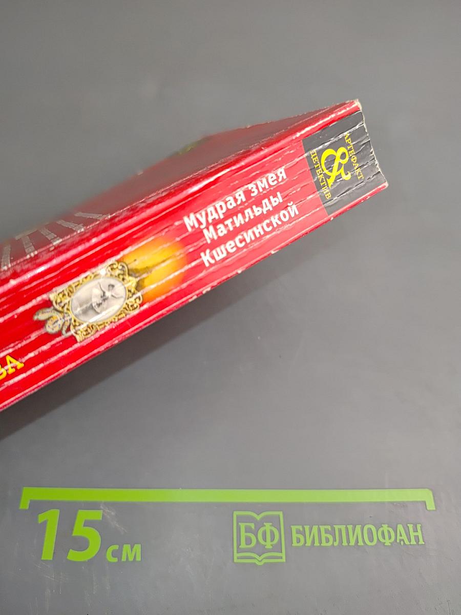 Мудрая змея Матильды Кшесинской