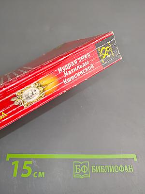 Мудрая змея Матильды Кшесинской