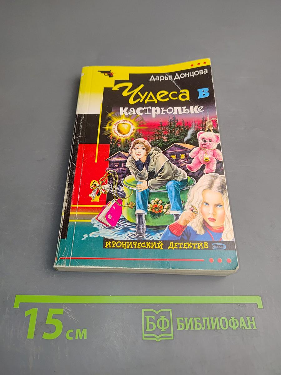 Чудеса в кастрюльке