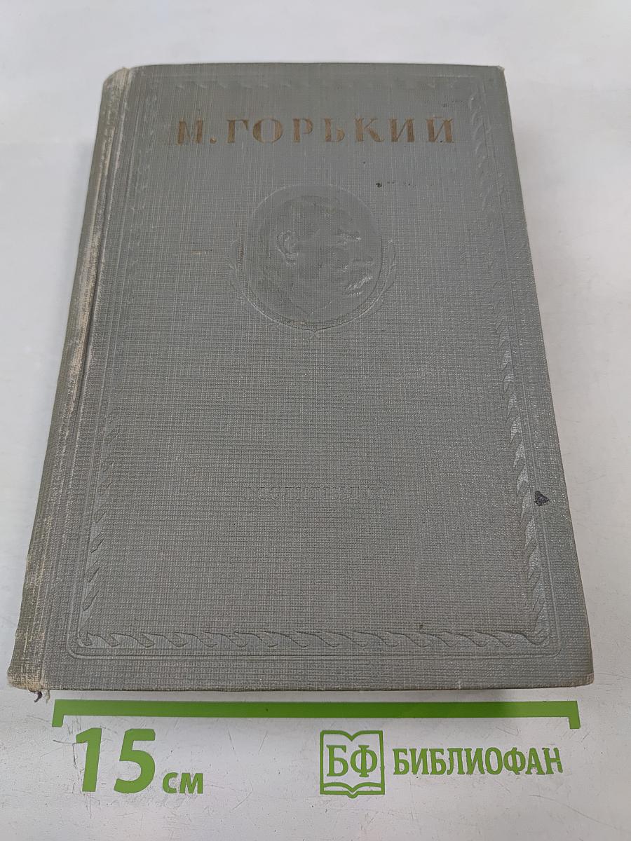 Жизнь Клима Самгина. Часть четвертая