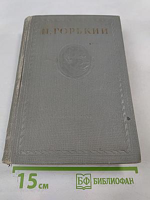 Жизнь Клима Самгина. Часть четвертая