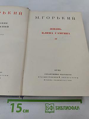 Жизнь Клима Самгина. Часть четвертая