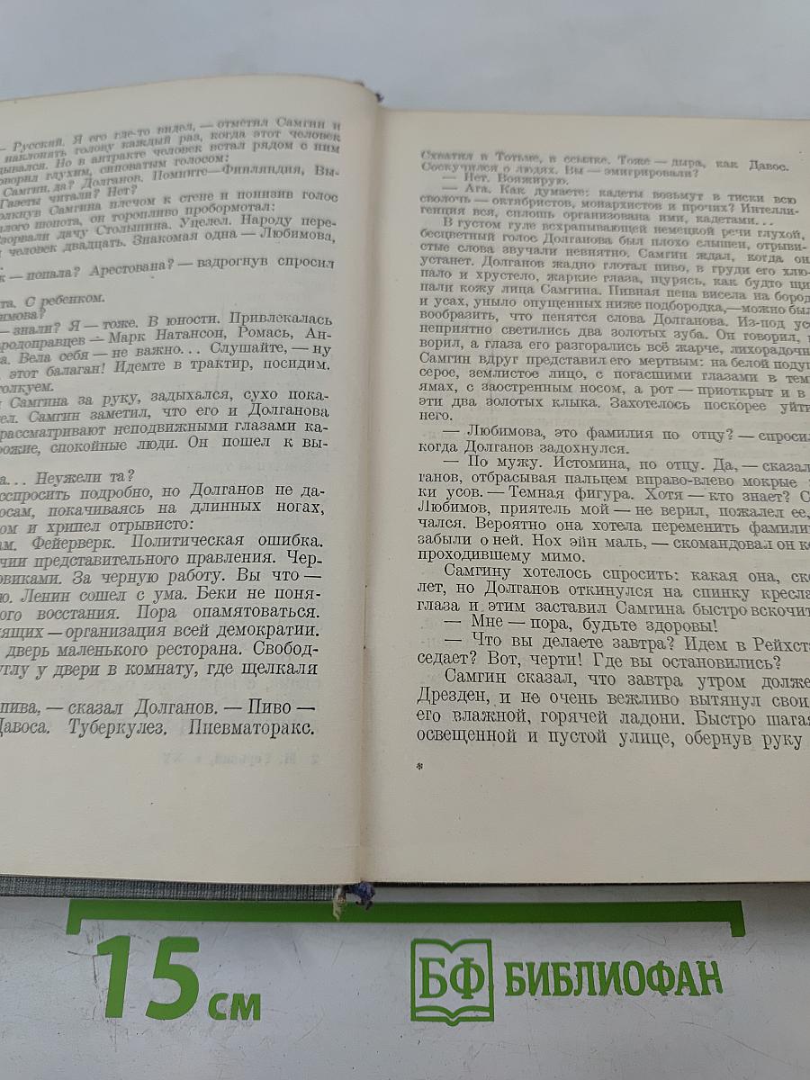 Жизнь Клима Самгина. Часть четвертая