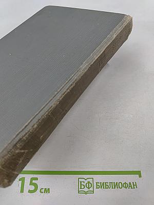 Жизнь Клима Самгина. Часть четвертая