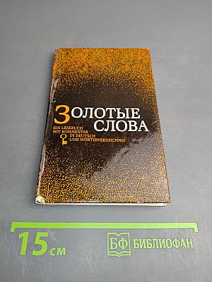 Золотые слова