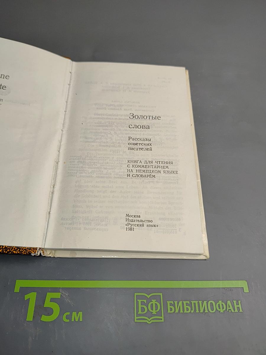 Золотые слова