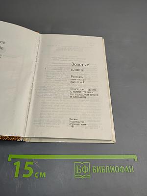 Золотые слова