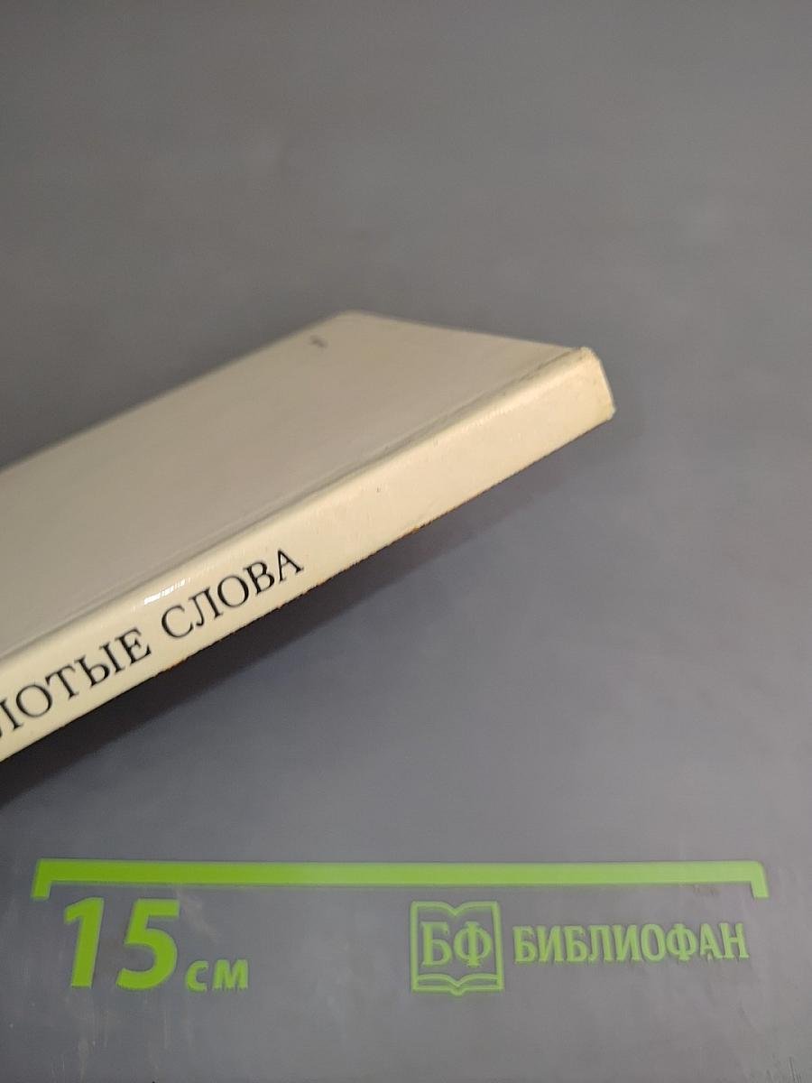 Золотые слова