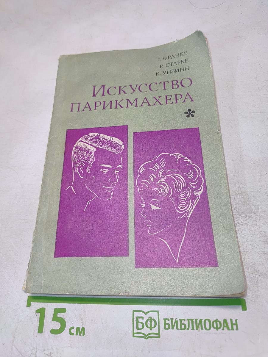 Искусство парикмахера