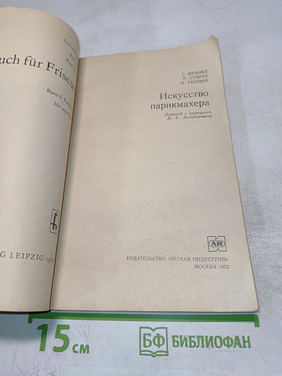 Искусство парикмахера