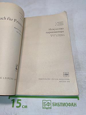 Искусство парикмахера