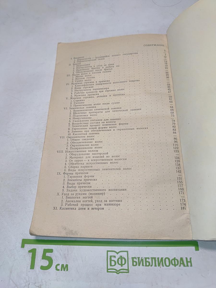 Искусство парикмахера