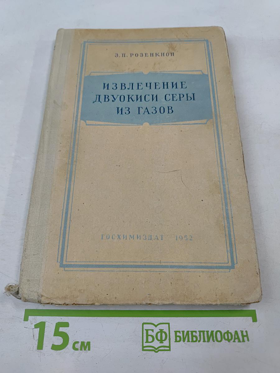 Извлечение двуокиси серы из газов